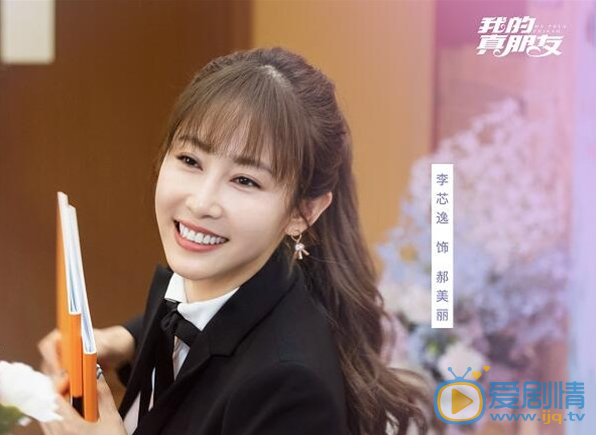 我的真朋友郝美丽的饰演者是谁？