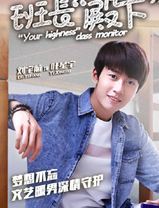 班长殿下叶星宇是谁饰演的？叶星宇扮演者是谁？