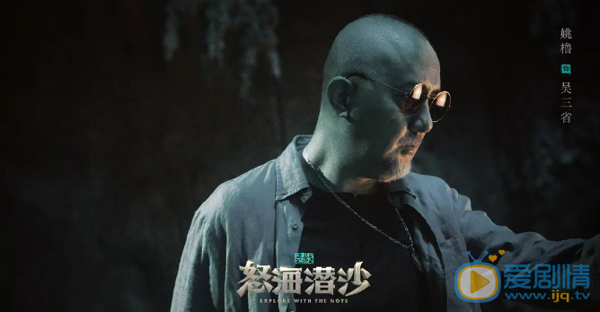 怒海潜沙&秦岭神树吴三省剧照 吴三省怒海潜沙&秦岭神树剧照