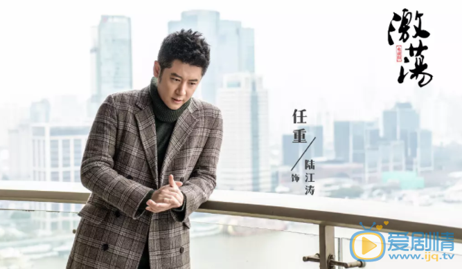 激荡陆江涛激荡剧照