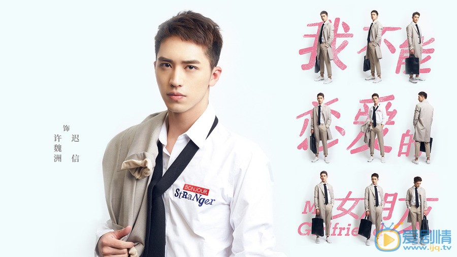 我不能恋爱的女朋友迟信剧照 迟信我不能恋爱的女朋友剧照