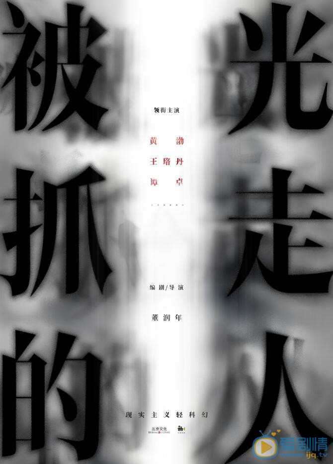 被光抓走的人海报