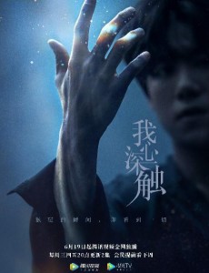 我心深触定档6月19日腾讯独播 超能力教师遇双重人格记者