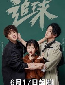 追球定档6月17日  “恋爱真香”预告来袭