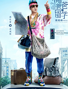 带着爸爸去留学黄成栋扮演者是谁？黄成栋结局是什么？