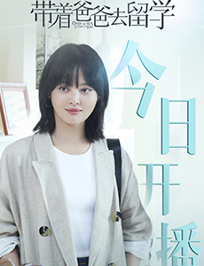 带着爸爸去留学林飒扮演者是谁？林飒结局是什么？