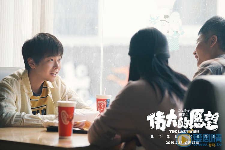 伟大的愿望剧照