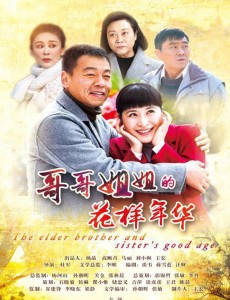 哥哥姐姐的花样年华