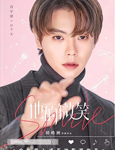 电视剧他的微笑主要讲述的是什么？