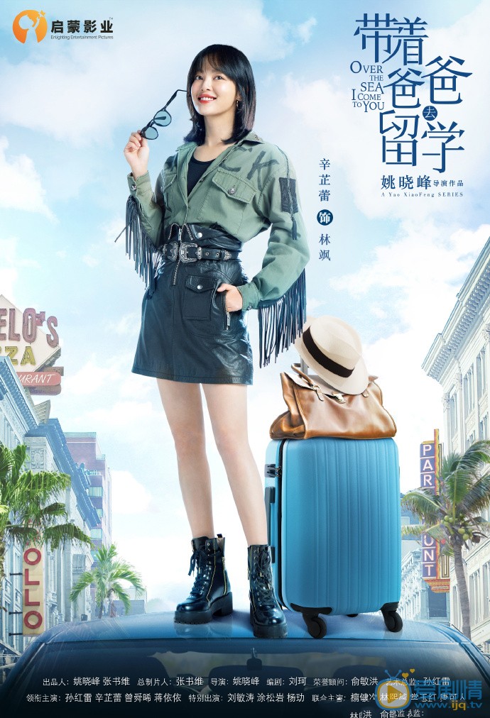 辛芷蕾《带着爸爸去留学》剧照 辛芷蕾《带着爸爸去留学》剧照