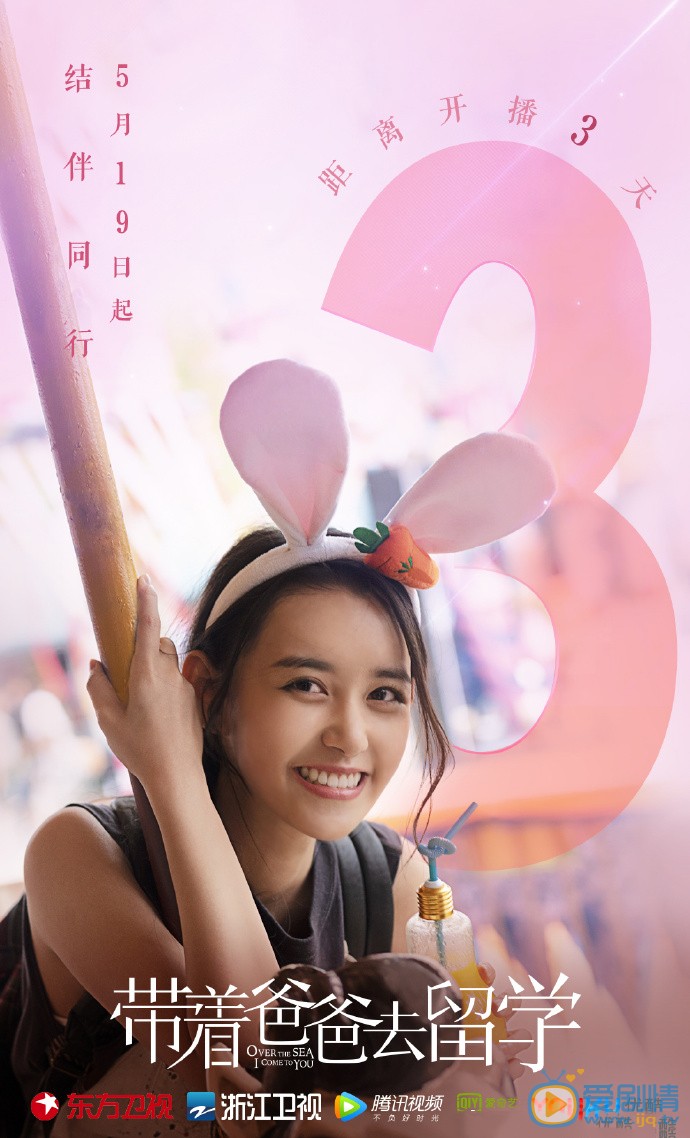 蒋依依《带着爸爸去留学》剧照 蒋依依高清写真_蒋依依高清剧照