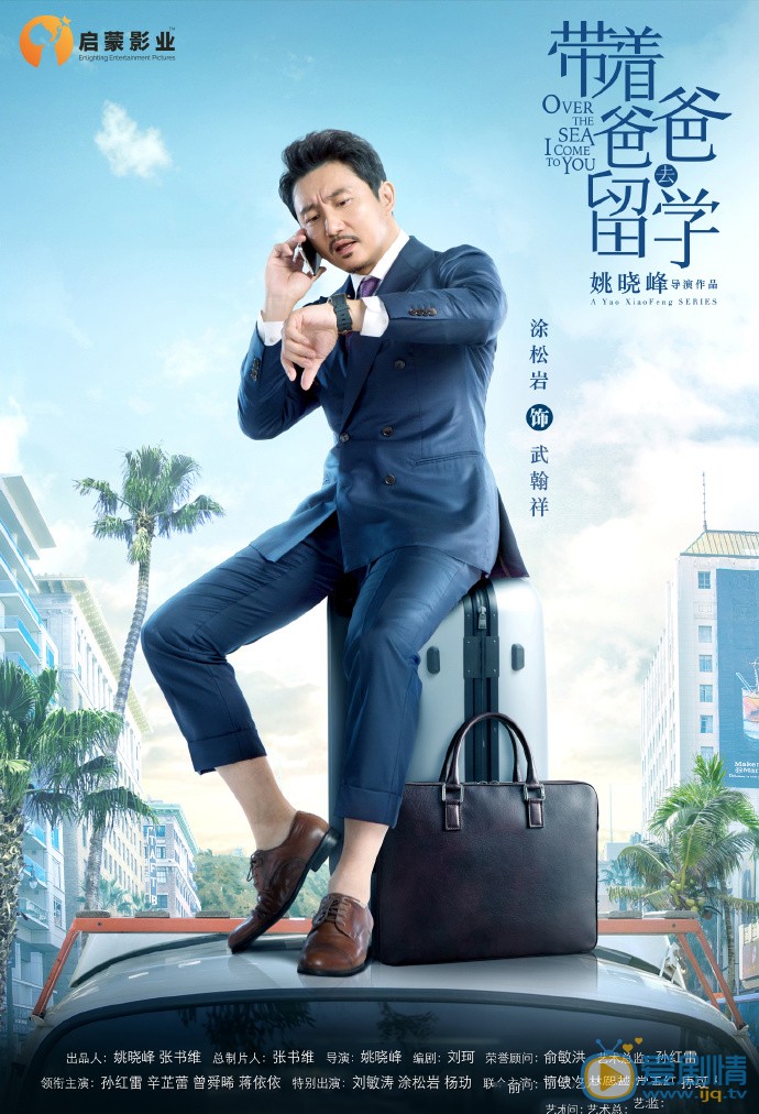 涂松岩《带着爸爸去留学》剧照 涂松岩《带着爸爸去留学》剧照