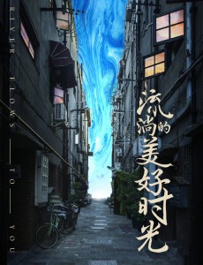流淌的美好时光(悲伤逆流成河)