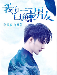 我的白鲸男友盛蔚扮演者是谁？盛蔚的结局是什么？