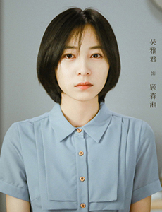 流淌的美好时光顾森湘扮演者是谁？顾森湘为什么会死？
