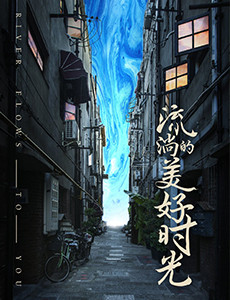 流淌的美好时光顾森西扮演者是谁？顾森西喜欢的人是谁？