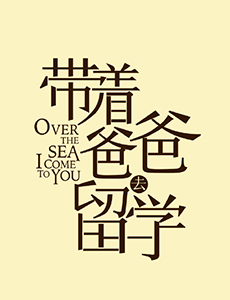 带着爸爸去留学朱露莎扮演者是谁？朱露莎最后跟谁在一起？
