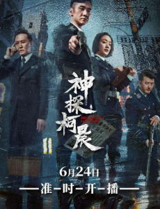神探柯晨的主演有哪些？这部电视剧讲述了一个什么样的故事？