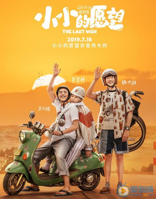 小小的愿望海报