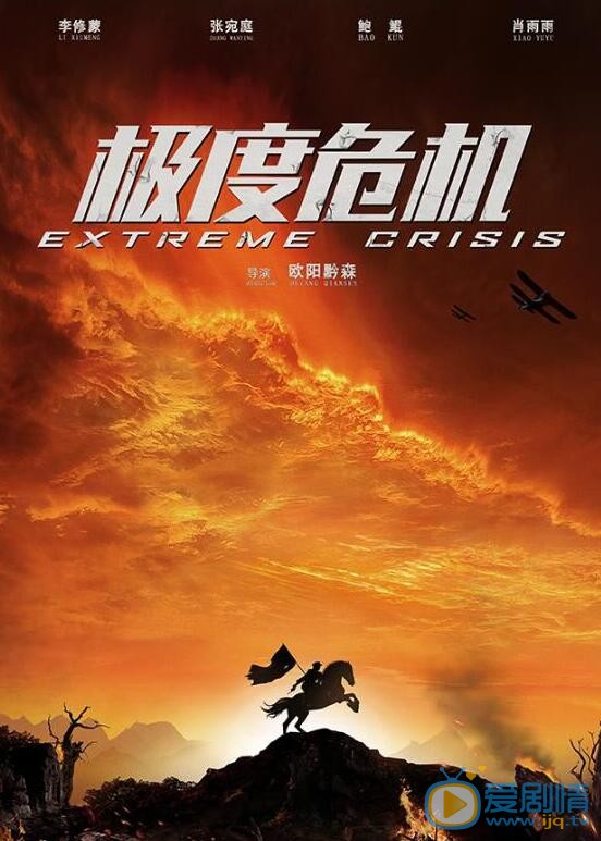 极度危机海报