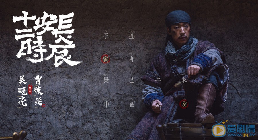 长安十二时辰曹破延长安十二时辰剧照