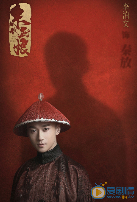 李泊文《末代厨娘》剧照