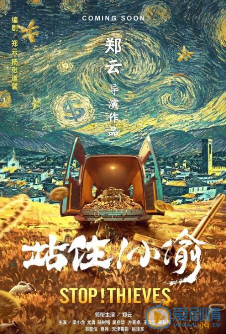 站住!小偷海报