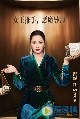 热搜女王Serena剧照 热搜女王Serena剧照