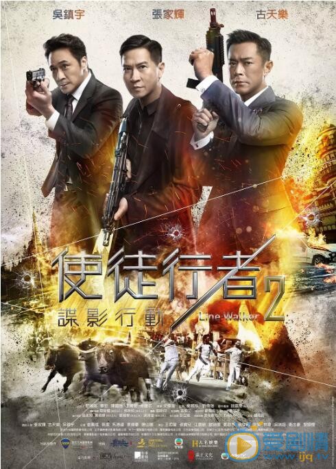 使徒行者2：谍影行动海报