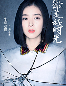 流淌的美好时光唐小米是好人还是坏人？唐小米为什么不喜欢易遥？