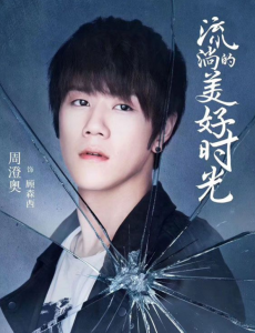 流淌的美好时光顾森西喜欢易遥吗？顾森西的扮演者是谁？
