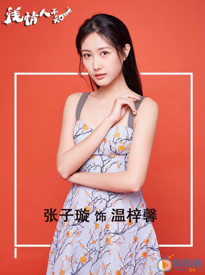 浅情人不知温梓馨浅情人不知剧照