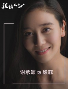 殷菲