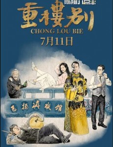 陈翔六点半之重楼别