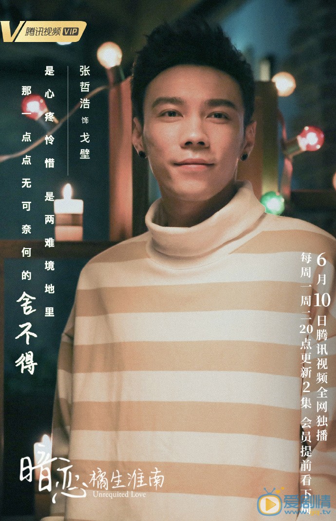 张哲浩《网剧暗恋橘生淮南》剧照