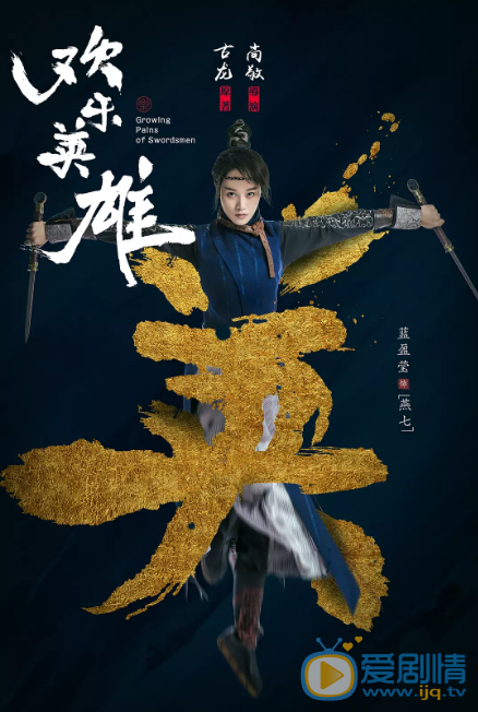 欢乐英雄燕七欢乐英雄剧照