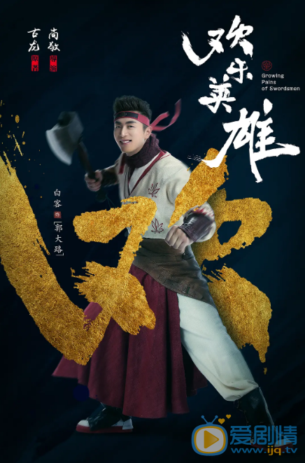 欢乐英雄郭大路欢乐英雄剧照