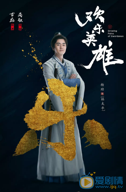 欢乐英雄林太平欢乐英雄剧照