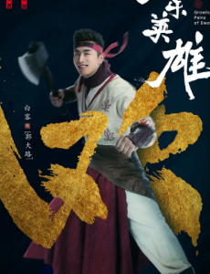 欢乐英雄郭大路的扮演者是谁？郭大路喜欢谁？他的结局是什么？