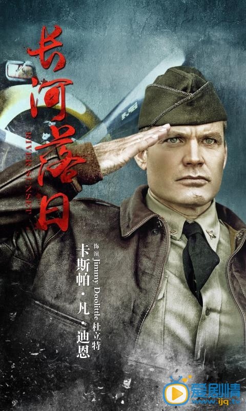长河落日杜立特剧照 长河落日杜立特剧照