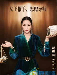 热搜女王里的serena到底是谁？serena是由谁饰演的？