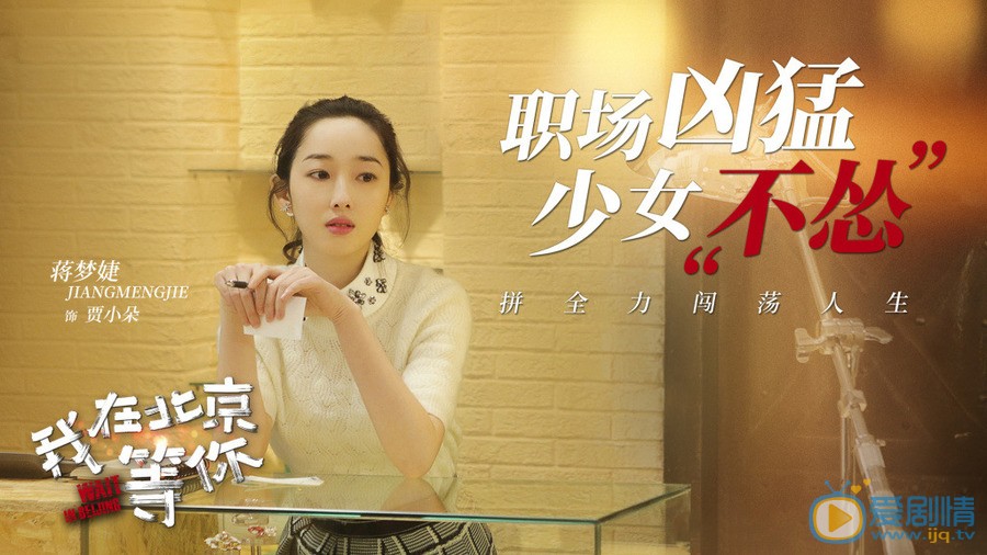 我在北京等你贾小朵剧照 贾小朵我在北京等你剧照