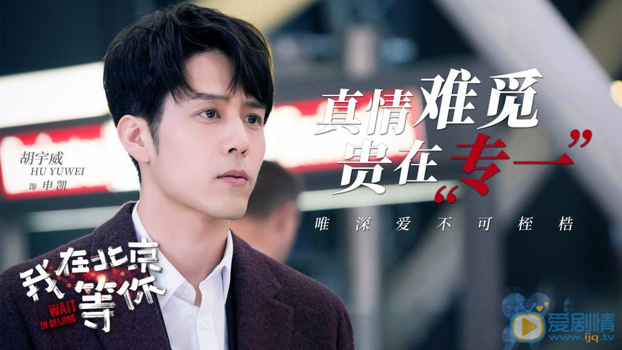 我在北京等你申凯剧照 申凯我在北京等你剧照