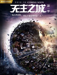无主之城电视剧什么时候播？在哪个平台播？讲述了什么剧情？