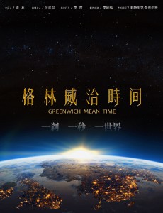 格林威治时间
