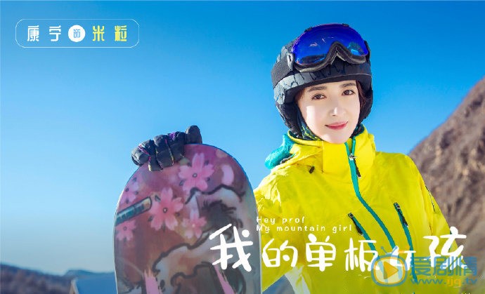 我的单板女孩米粒剧照 米粒我的单板女孩剧照