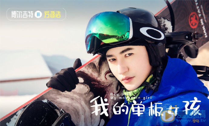 我的单板女孩方鸿浩剧照 方鸿浩我的单板女孩剧照