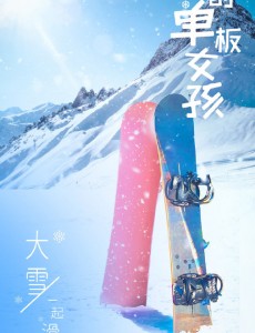 我的单板女孩定档7月31日 李川演绎霸道总裁的冰雪奇缘