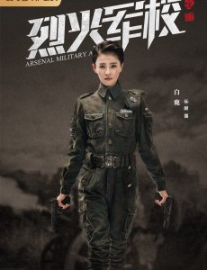 烈火军校定档8月6日爱奇艺开播 白鹿许凯共赴热血青春