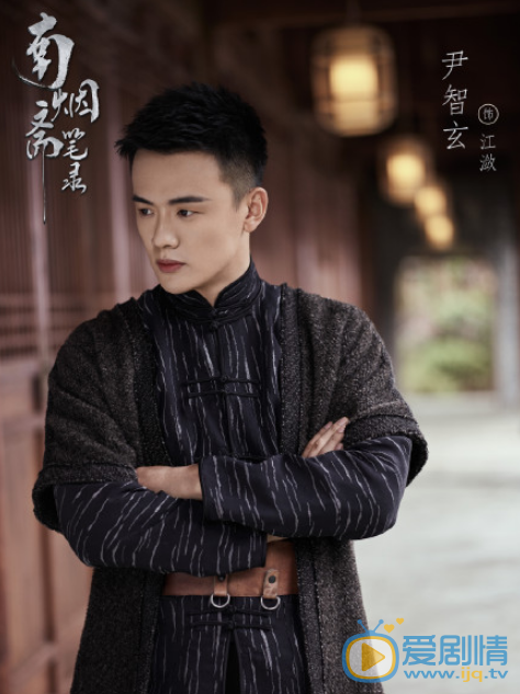 尹智玄《南烟斋笔录》剧照